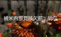 被米内罗竞技欠薪，胡尔克	：重要的是要知道他们正在采取措施
