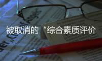 被取消的“综合素质评价加分”：尴尬与困境丨议教
