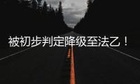 被初步判定降级至法乙	！队报谈里昂：丰塞卡已开始带领球队训练