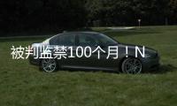 被判监禁100个月！NBA为何屡陷桃色丑闻�！