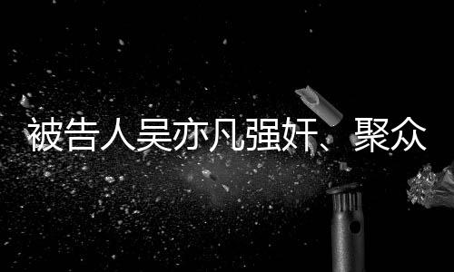 亦凡淫乱附加驱逐出境