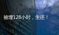 被埋128小时
，生还！中国香港救援队成功救出三名被困者