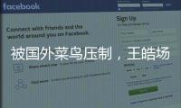 被国外菜鸟压制，王皓场边骂醒林诗栋：清醒啊，打成这样还打什么