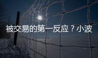 被交易的第一反应？小波特：我不是焦虑的人 得知消息直接睡觉了