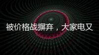 被价格战摒弃	
，大家电又将遭遇小家电阻击?