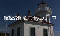 被控受贿超六千万元，中国石化天然气分公司原党委书记、代表段彦修受审
