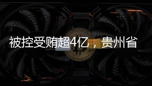 协原席李滥用职权一案