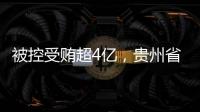 被控受贿超4亿�，贵州省政协原副主席李再勇受贿、滥用职权案一审开庭