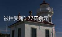 被控受贿1.77亿余元，工商银行原副行长张红力受审