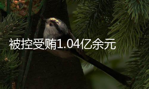 检察机关出示了相关证据