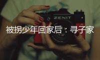 被拐少年回家后：寻子家庭，用书写填补空白