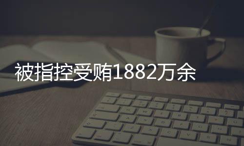 党组为他人谋取利益