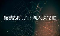 被截胡慌了？湖人次轮顺位从55直接飙升至36 选中阿杜