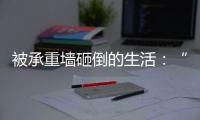 被承重墙砸倒的生活	：“写一本书，就叫《坑》”