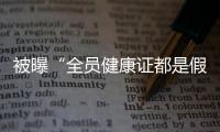被曝“全员健康证都是假证”
，华莱士致歉：永久关停涉事门店