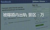 被曝婚内出轨 景区
：万岁山蓝狐狸已被辞退