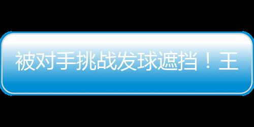 球遮以9-11输掉这一局