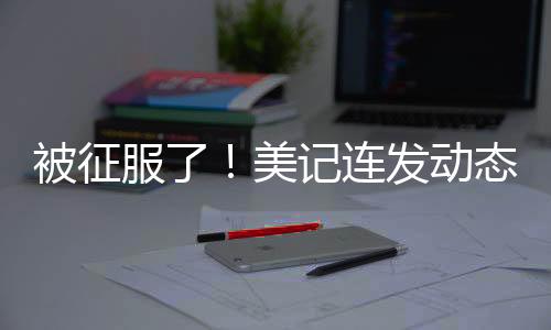 这家伙真是被征个厉害的球员
