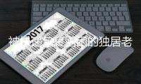 被快递包裹围困的独居老人
，在养老院去世