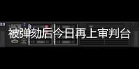 被弹劾后今日再上审判台，尹锡悦内乱案首场公审前瞻→