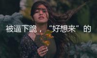 被逼下跪
，“好想来”的员工好想走�？