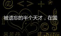 被遗忘的半个天才，在国家队是幸运星，在俱乐部是玻璃人