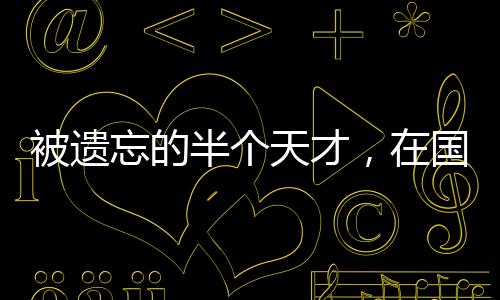 他在下半场三分钟内梅开二度