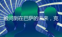被问到在巴萨的未来	，克里斯滕森保持沉默
