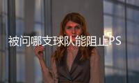被问哪支球队能阻止PSG这样踢球，恩里克
：孩子会厌倦玩耍吗