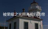 被荣耀之光照亮前行的帝卡斯
，再创佳绩!