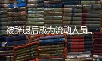 被辞退后成为流动人员，人事档案如何处理	？人社部解答