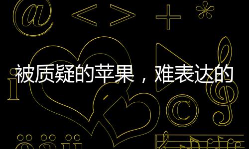 苹果在大幅削减产品排放后