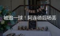 被追一球！阿连德后场丢球
，卡尔