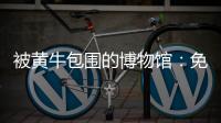 被黄牛包围的博物馆
�：免费预约标价50元，三星堆门票翻倍卖