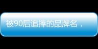 被90后追捧的品牌名，背后都是深深的套路…