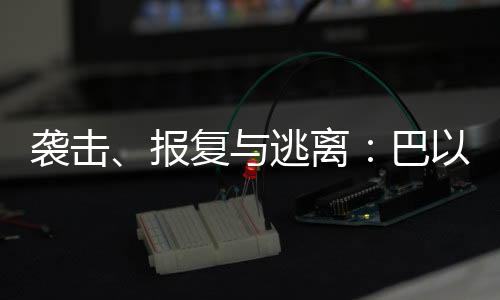 周围是袭击陷生舍弃的汽车