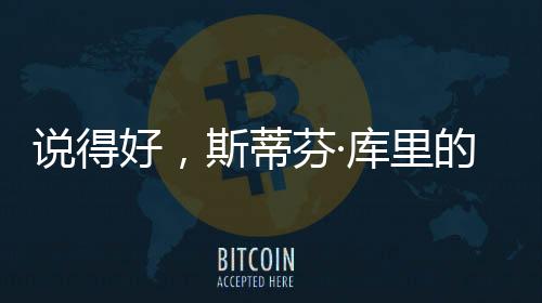 勇士队有望重回西部强队行列