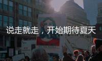 说走就走，开始期待夏天了！69个航点！3月30日起珠海机场执行夏航季航班时刻