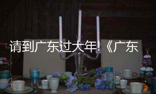 广东过大古情脚踏木屐而来