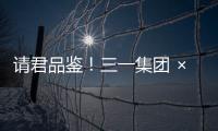 请君品鉴！三一集团 × 长沙君悦酒店联名下午茶�！