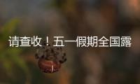 请查收	！五一假期全国露营天气指数地图出炉