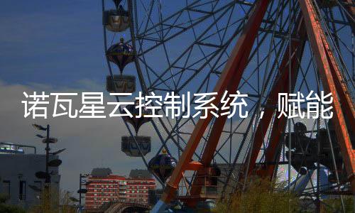 诺瓦如何提升屏幕显示质量