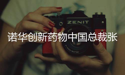 意大利
、诺华张颖介绍