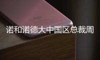 诺和诺德大中国区总裁周霞萍：创新是生物制药企业的“生命线”