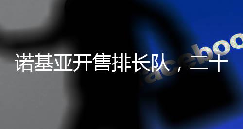 诺基随着智能手机的亚开兴起