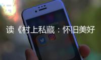 读《村上私藏：怀旧美好的古典乐唱片》的乐趣