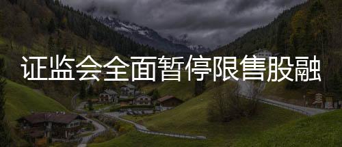 进一步优化了融券机制