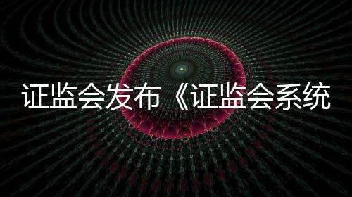 并加强与纪检监察部门协作