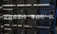 证监会坚持“零容忍”执法，集中处理多名从业人员违法炒股