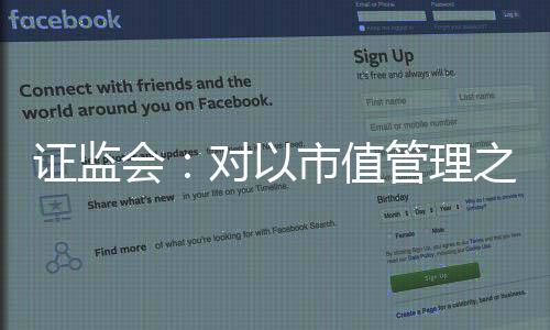 证监之名要求公司进行自查